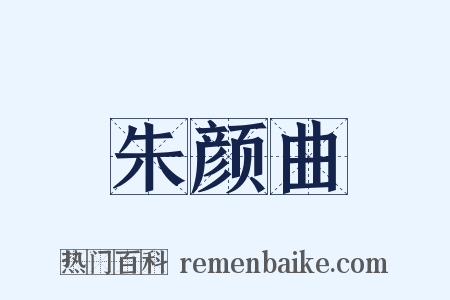 朱颜曲是什么意思的图片